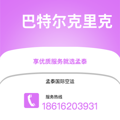 兰州市到巴特尔克里克海运价格查询|兰州市至美国巴特尔克里克国际海运整柜拼箱订舱2