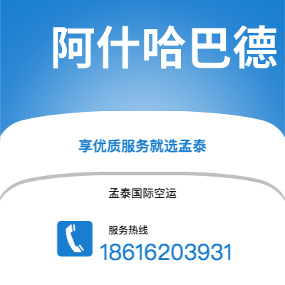 大理市到阿什哈巴德海运价格查询|大理市至土库曼斯坦阿什哈巴德国际海运整柜拼箱订舱2