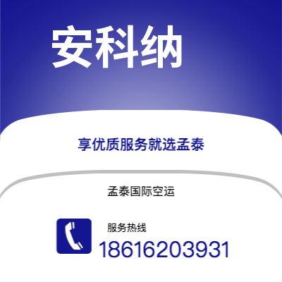 华亭市到安科纳海运价格查询|华亭市至意大利安科纳国际海运整柜拼箱订舱2