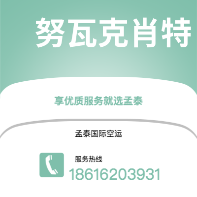华亭市到努瓦克肖特海运价格查询|华亭市至马里塔尼亚努瓦克肖特国际海运整柜拼箱订舱2