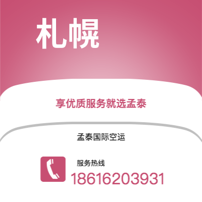 华亭市到札幌海运价格查询|华亭市至日本札幌国际海运整柜拼箱订舱2