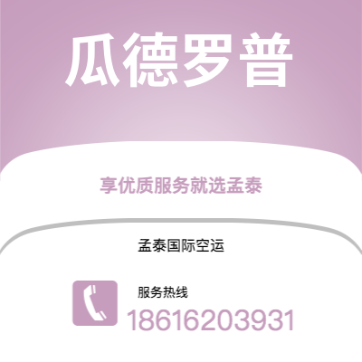 庆阳市到瓜德罗普海运价格查询|庆阳市至拉丁美洲瓜德罗普国际海运整柜拼箱订舱2