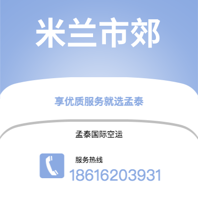 武威市到米兰市郊海运价格查询|武威市至意大利米兰市郊国际海运整柜拼箱订舱2