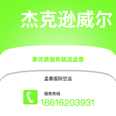 玉门市到杰克逊威尔海运价格查询|玉门市至美国杰克逊威尔国际海运整柜拼箱订舱2