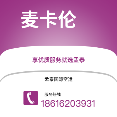 白银市到麦卡伦海运价格查询|白银市至美国麦卡伦国际海运整柜拼箱订舱2