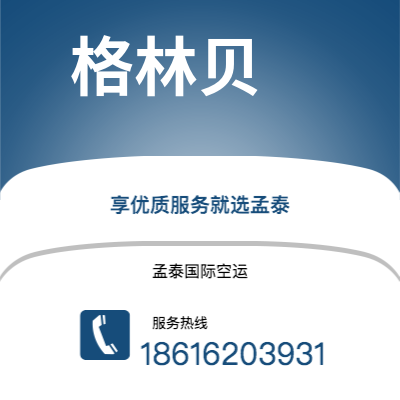 个旧市到格林贝海运价格查询|个旧市至美国格林贝国际海运整柜拼箱订舱2