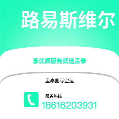 陇南市到路易斯维尔海运价格查询|陇南市至美国路易斯维尔国际海运整柜拼箱订舱2