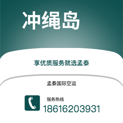 陇南市到冲绳岛海运价格查询|陇南市至日本冲绳岛国际海运整柜拼箱订舱2