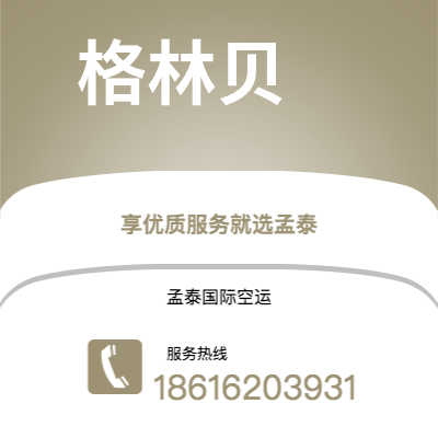 三明市到格林贝海运价格查询|三明市至美国格林贝国际海运整柜拼箱订舱2