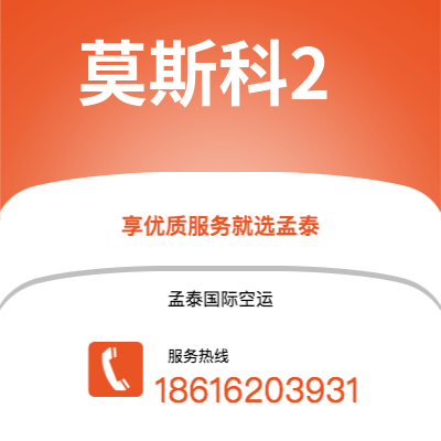 三明市到莫斯科2海运价格查询|三明市至俄罗斯莫斯科2国际海运整柜拼箱订舱2