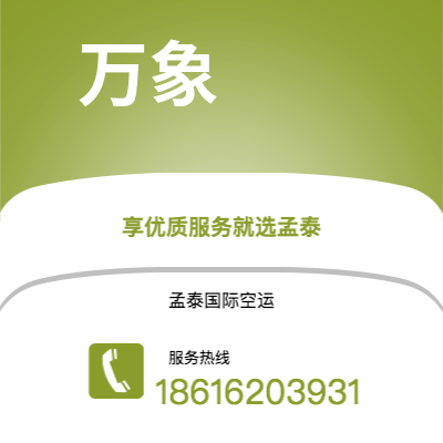 三明市到万象海运价格查询|三明市至老挝万象国际海运整柜拼箱订舱2