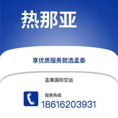 南安市到热那亚海运价格查询|南安市至意大利热那亚国际海运整柜拼箱订舱2