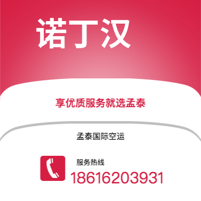 南平市到诺丁汉海运价格查询|南平市至英国诺丁汉国际海运整柜拼箱订舱2