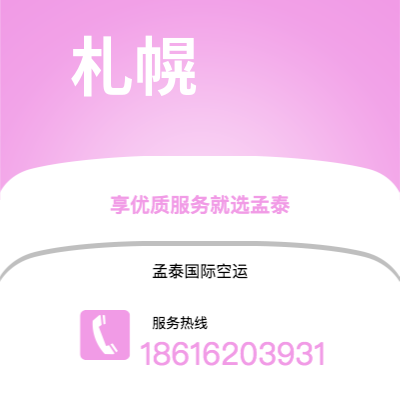 南平市到札幌海运价格查询|南平市至日本札幌国际海运整柜拼箱订舱2