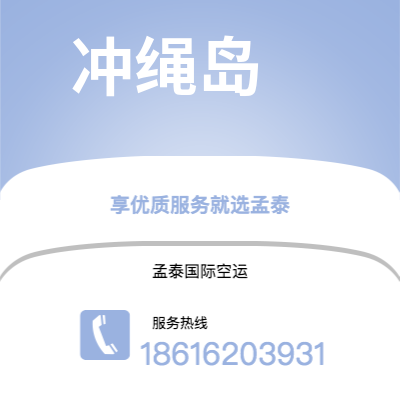 厦门市到冲绳岛海运价格查询|厦门市至日本冲绳岛国际海运整柜拼箱订舱2