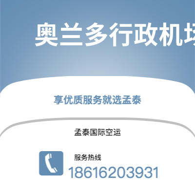建瓯市到奥兰多行政机场海运价格查询|建瓯市至美国奥兰多行政机场国际海运整柜拼箱订舱2