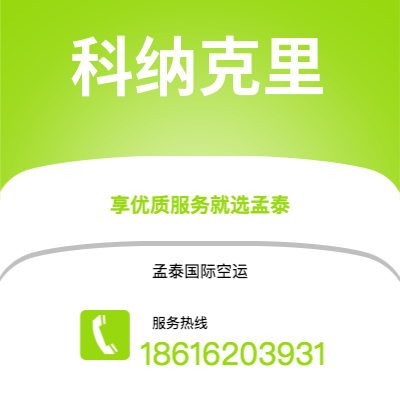 建瓯市到科纳克里海运价格查询|建瓯市至几内亚科纳克里国际海运整柜拼箱订舱2