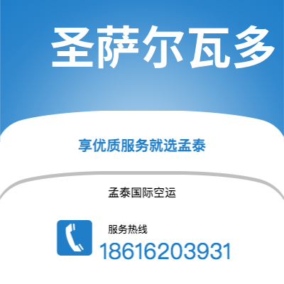 泉州市到圣萨尔瓦多海运价格查询|泉州市至萨尔瓦多圣萨尔瓦多国际海运整柜拼箱订舱2