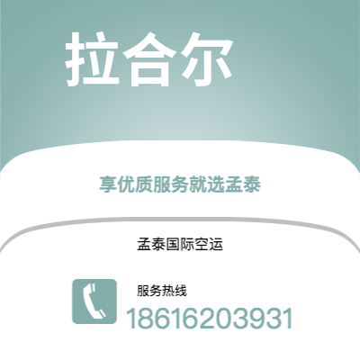 新北市到拉合尔海运价格查询|新北市至巴基斯坦拉合尔国际海运整柜拼箱订舱2