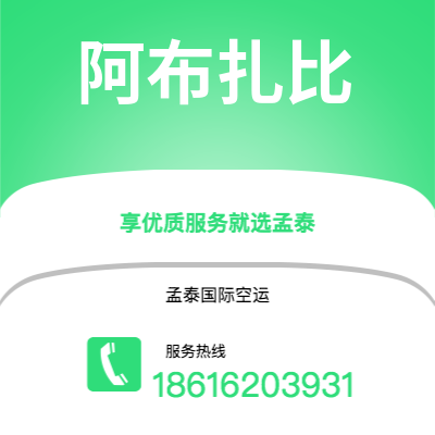 石狮市到阿布扎比海运价格查询|石狮市至阿联酋阿布扎比国际海运整柜拼箱订舱2