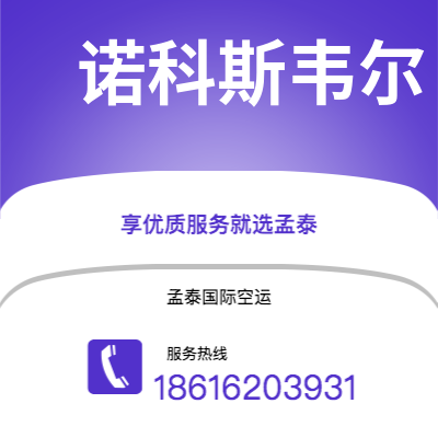 福安市到诺科斯韦尔海运价格查询|福安市至美国诺科斯韦尔国际海运整柜拼箱订舱2