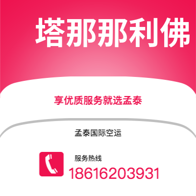 福安市到塔那那利佛海运价格查询|福安市至马达加斯加塔那那利佛国际海运整柜拼箱订舱2