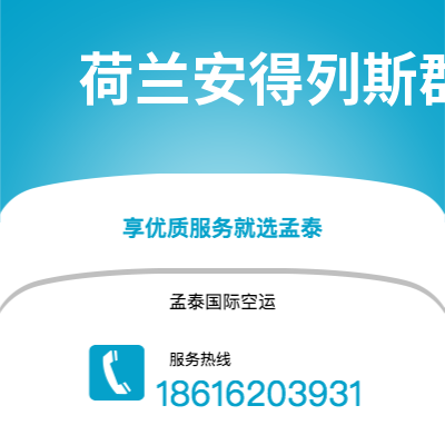 福安市到荷兰安得列斯群岛海运价格查询|福安市至印度荷兰安得列斯群岛国际海运整柜拼箱订舱2