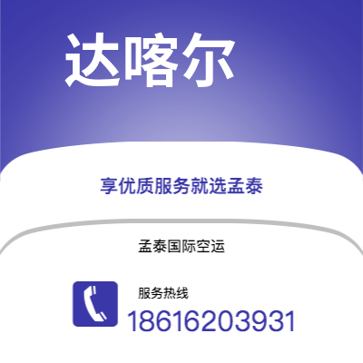 日喀则市到达喀尔海运价格查询|日喀则市至塞内加尔达喀尔国际海运整柜拼箱订舱2