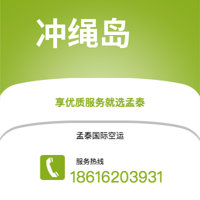 兴仁市到冲绳岛海运价格查询|兴仁市至日本冲绳岛国际海运整柜拼箱订舱2