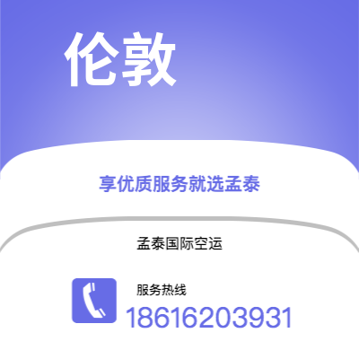毕节市到伦敦海运价格查询|毕节市至英国伦敦国际海运整柜拼箱订舱2
