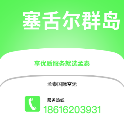 清镇市到塞舌尔群岛海运价格查询|清镇市至马埃塞舌尔群岛国际海运整柜拼箱订舱2