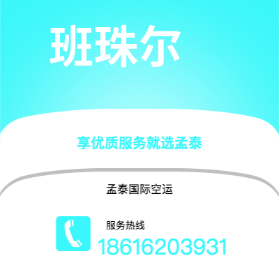 丹东市到班珠尔海运价格查询|丹东市至冈比亚班珠尔国际海运整柜拼箱订舱2