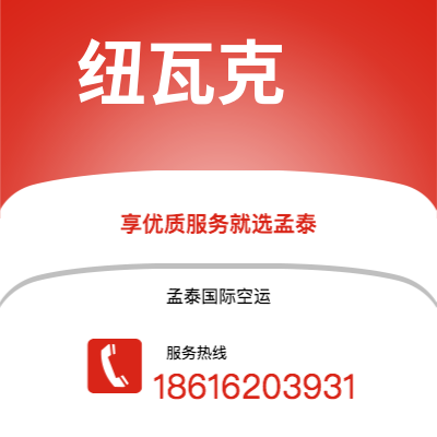 北票市到纽瓦克海运价格查询|北票市至美国纽瓦克国际海运整柜拼箱订舱2