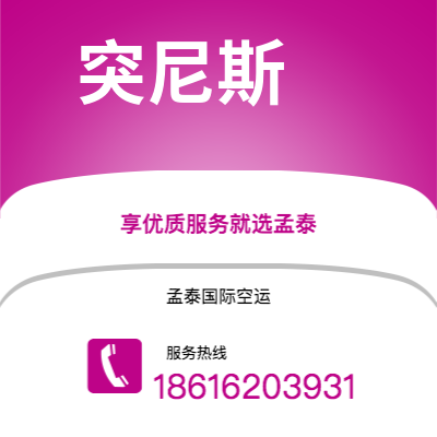 北票市到突尼斯海运价格查询|北票市至突尼斯突尼斯国际海运整柜拼箱订舱2