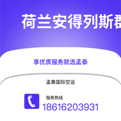 北票市到荷兰安得列斯群岛海运价格查询|北票市至印度荷兰安得列斯群岛国际海运整柜拼箱订舱2