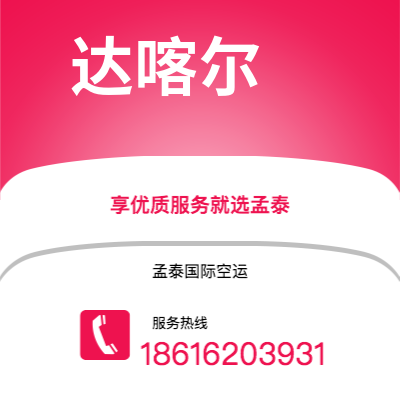 高雄市到达喀尔海运价格查询|高雄市至塞内加尔达喀尔国际海运整柜拼箱订舱2