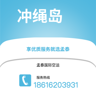 开原市到冲绳岛海运价格查询|开原市至日本冲绳岛国际海运整柜拼箱订舱2
