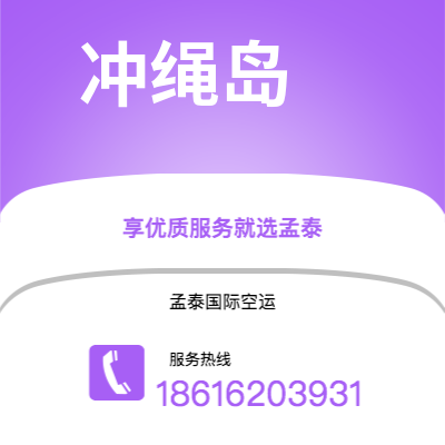 新民市到冲绳岛海运价格查询|新民市至日本冲绳岛国际海运整柜拼箱订舱2