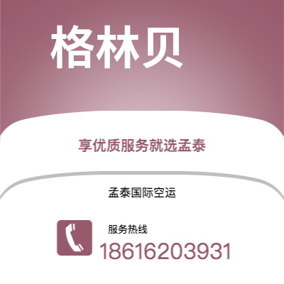 朝阳市到格林贝海运价格查询|朝阳市至美国格林贝国际海运整柜拼箱订舱2