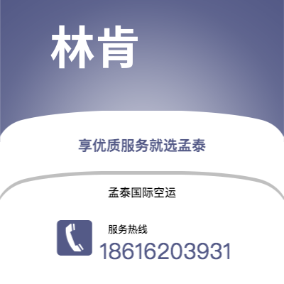沈阳市到林肯海运价格查询|沈阳市至美国林肯国际海运整柜拼箱订舱2