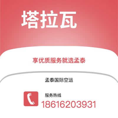 沈阳市到塔拉瓦海运价格查询|沈阳市至基里巴斯塔拉瓦国际海运整柜拼箱订舱2