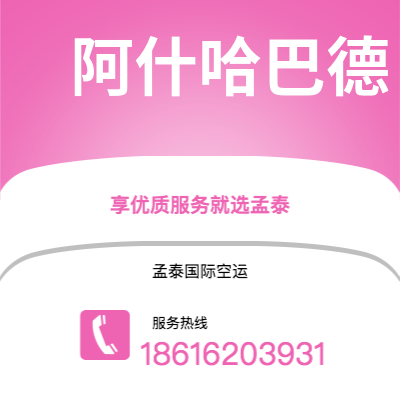 海城市到阿什哈巴德海运价格查询|海城市至土库曼斯坦阿什哈巴德国际海运整柜拼箱订舱2