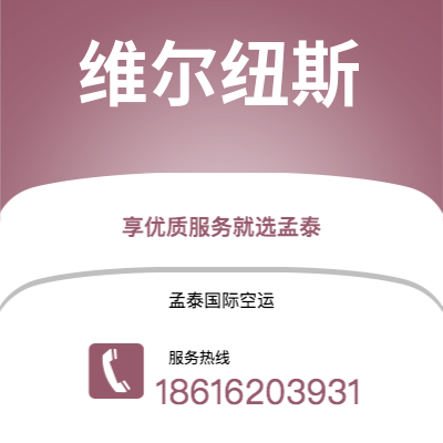盖州市到维尔纽斯海运价格查询|盖州市至立陶宛维尔纽斯国际海运整柜拼箱订舱2