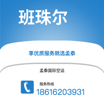 盖州市到班珠尔海运价格查询|盖州市至冈比亚班珠尔国际海运整柜拼箱订舱2