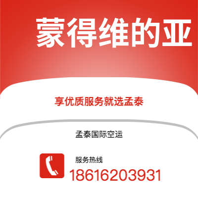 铁岭市到蒙得维的亚海运价格查询|铁岭市至乌拉圭蒙得维的亚国际海运整柜拼箱订舱2
