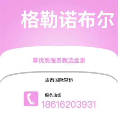 锦州市到格勒诺布尔海运价格查询|锦州市至法国格勒诺布尔国际海运整柜拼箱订舱2