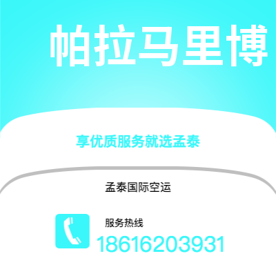 重庆市到帕拉马里博海运价格查询|重庆市至苏里南帕拉马里博国际海运整柜拼箱订舱2
