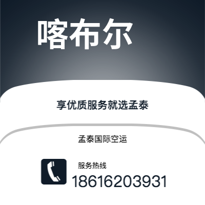 彬州市到喀布尔海运价格查询|彬州市至阿富汗喀布尔国际海运整柜拼箱订舱2