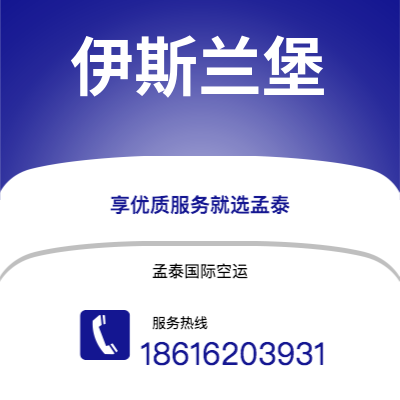 公主岭市到伊斯兰堡海运价格查询|公主岭市至巴基斯坦伊斯兰堡国际海运整柜拼箱订舱2