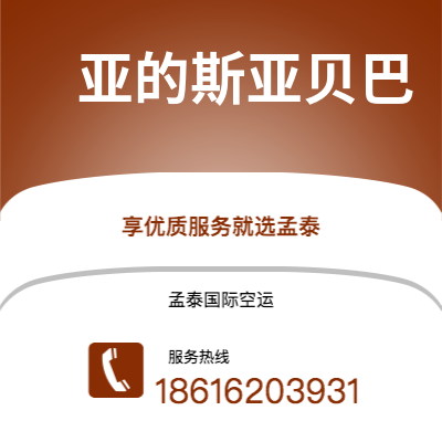 西安市到亚的斯亚贝巴海运价格查询|西安市至埃塞俄比亚亚的斯亚贝巴国际海运整柜拼箱订舱2